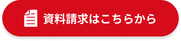 資料請求はこちらから