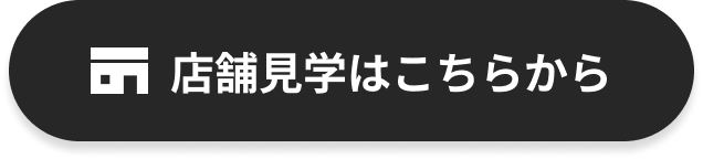 店舗見学はこちらから