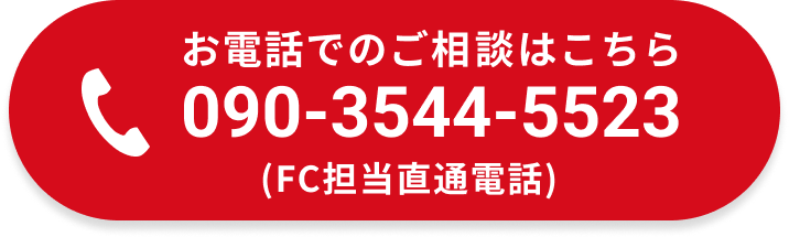 お電話でのご相談はこちら 090-3544-5523