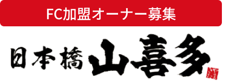 日本橋山喜多 FC加盟オーナー募集