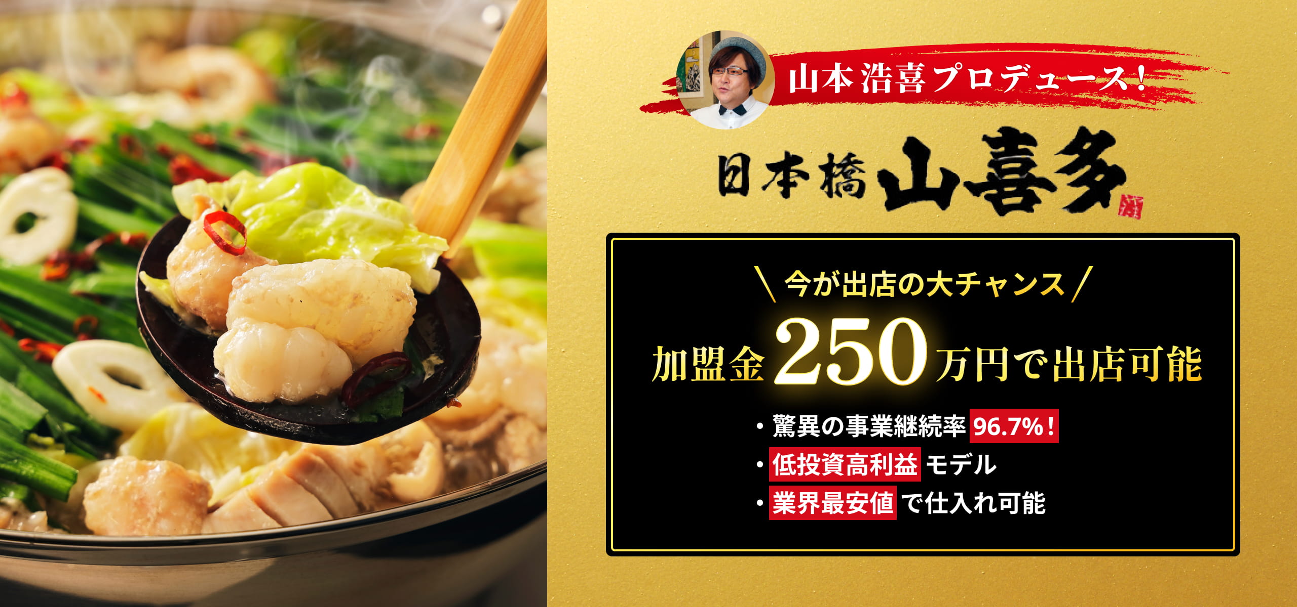 山本浩喜プロデュース！日本橋山喜多 今が出店の大チャンス 加盟金250万円で出店可能